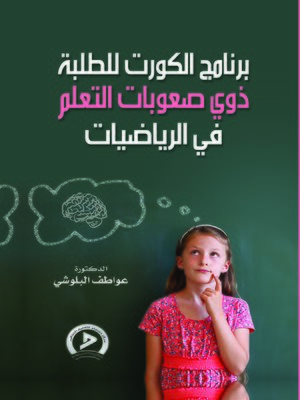 cover image of برنامج الكورت للطلبة ذوي صعوبات التعلم في الرياضيات : تطبيقات عملية